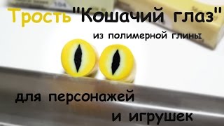 Мастер-класс: Трость "Кошачий глаз" из полимерной глины FIMO/polymer clay tutorial