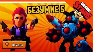БОЙ С БОССОМ БЕЗУМИЕ 5 ? БРАВЛ СТАРС  ? BRAWL STARS