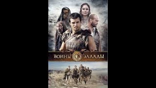 Воины Эллады (ужасы, фэнтези, триллер, приключения) кино онлайн КИНО МАНИЯ 2017