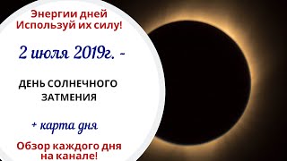 2 июля (Вт) 2019г. - ДЕНЬ СОЛНЕЧНОГО ЗАТМЕНИЯ // Материализация желаний
