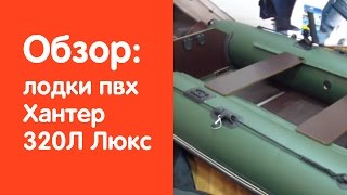Видеообзор лодки Хантер 320Л Люкс от сайта v-lodke.ru