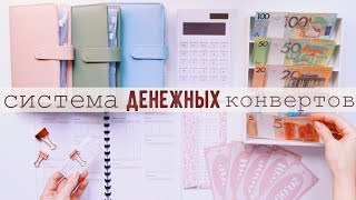 КАК Я ВЕДУ БЮДЖЕТ СИСТЕМА ДЕНЕЖНЫХ КОНВЕРТОВ ???? CASH ENVELOPES