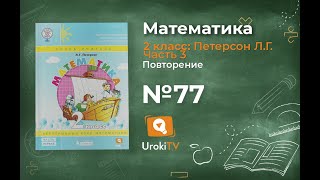 Повторение Задание 77 – ГДЗ по математике 2 класс (Петерсон Л.Г.) Часть 3
