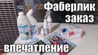 Отзыв о продукции Фаберлик. Мои впечатления от заказа.