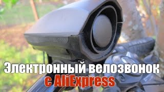 Посылка №23 - Электронный велосипедный звонок с АлиЭкспресс