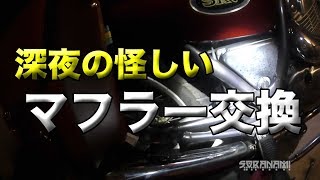 【深夜の怪しいマフラー交換 SRV250S スーパートラップ】素人バイクメンテ・カスタム忘備録