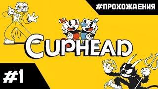 Прохождение Cuphead. Часть #1 | Синий шар рвёт мой ПУКАН!!!