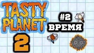 Съедобная Планета 2 - Tasty Planet 2