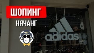 ШОПИНГ В НЯЧАНГЕ | ЦЕНЫ НА ОДЕЖДУ ВО ВЬЕТНАМЕ 2020