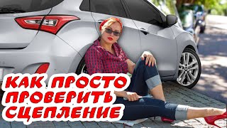 1 -ый и самый простой способ проверки состояния сцепления