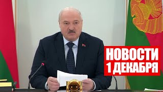 Лукашенко: Уже открыто, не стесняясь, призывают к нанесению ударов по Беларуси! / Новости 1 декабря