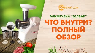 Белорусские мясорубки БЕЛВАР(Помощница) - Самый подробный ВИДЕО обзор! Светлыйдом58.рф