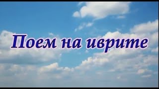 "има мадлика нэрот шабат" (с субтитрами) אימא מדליקה נרות שבת