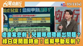 2024.03.21【台灣向前行 Part4】 虐童案悲劇！兒盟哪個環節出問題？ 綠白促開臨時會！藍擬甲動反制？