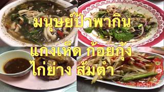 มนุษย์ป้าบุกตลาดห้วยขวาง พากินอาหารแซ่บๆอีกแล้ว