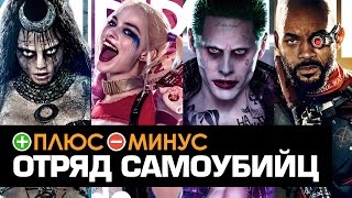 Плюсы и Минусы ОТРЯДА САМОУБИЙЦ