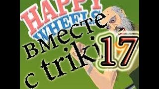 Happy wheels № 17 Прыжки в длину