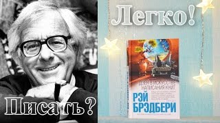 BookReview: «Дзен в искусстве написания книг» Рэй Брэдбери