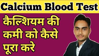 Calcium blood test / calcium ki kami kaise dur kare / कैल्शियम की कमी