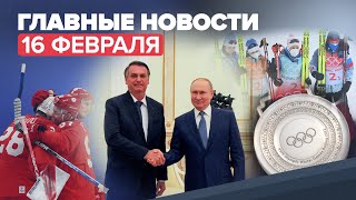 Новости дня — 16 февраля: встреча Путина и Болсонару, сборная РФ по хоккею вышла в полуфинал ОИ-2022