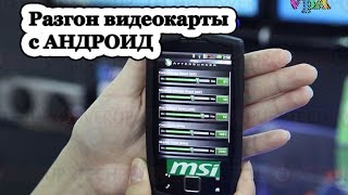Контроль за видеокартой ПК с Андроид(MSI Afterburner)