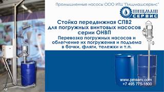 Стойка передвижная СПВ2 для перемещения по цеху погружных винтовых насосов серии ОНВП. Пищмашсервис