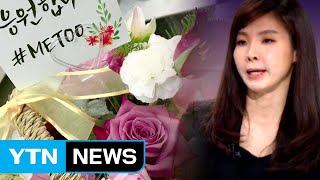 성추행 폭로에 검찰발 '미투 운동' 확산 / YTN