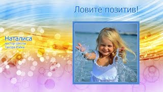 Ловите позитив! Круг Рэйки. Наталиса.