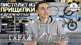 ТОП 3 КРУТЫХ ШТУКИ ИЗ ПРИЩЕПКИ Гараж VOICE от Remesloff