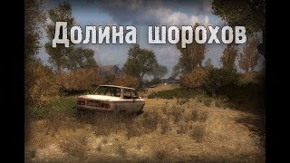 S.T.A.L.K.E.R Долина Шорохов №1 Три товарища
