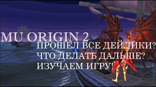 MU ORIGIN 2: ВСЕ ДЕЙЛИКИ ПРОЙДЕНЫ? ЧТО ДЕЛАТЬ ДАЛЬШЕ? ИЗУЧАЕМ ИГРУ!