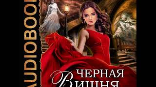 2001298 Glava 01 Аудиокнига. Пожидаева Алиса "Черная Вишня"