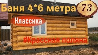 73. #Баня 4 на 6 метра_КП Красная поляна