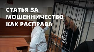 Статья за мошенничество как расправа