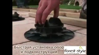 Регулируемые опоры Forest Style