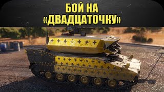 ☝Бой на "Двадцаточку" MGM-166 / Armored Warfare
