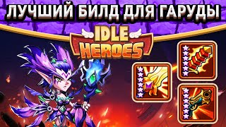 ?Idle Heroes?Лучший билд для Гаруды / Крит или Святой урон? / Изменение Дирижабля / Крутой Шелтер
