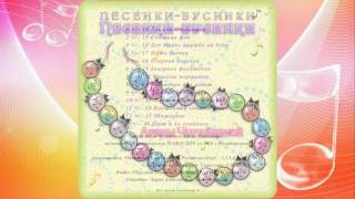 Арина Чугайкина - Песенки-бусинки. Краткий обзор диска