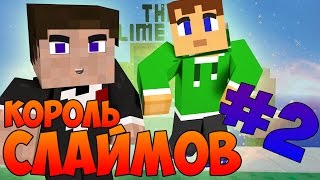 Прохождение карт Minecraft: КОРОЛЬ СЛАЙМОВ [ЧАСТЬ #2]