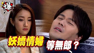 《多情大爆爆》多情城市 EP320 妖嬌情婦 等無郎？