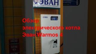 Обзор электрического котла Эван Warmos 4 Электрическое отопление дома Супергаз электрокотел