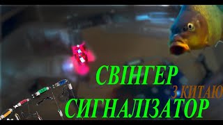 Бюджетний свінгер, сигналізатор кльову для рибалки з Китаю