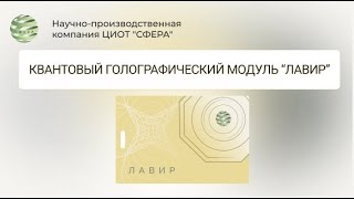 Квантовый голографический модуль "Лавир"