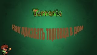 Terraria что сделать чтоб пришли торговцы