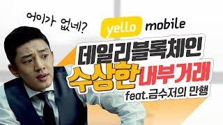 데일리블록체인 수상한 내부거래(feat.금수저의 만행) [Block Info_블록인포]