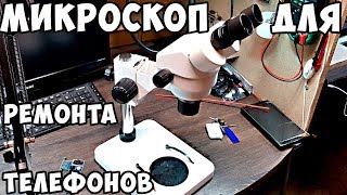 Мой микроскоп для ремонта телефонов. Молекулы такие молекулы)