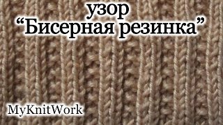 Вязание спицами. Узор "Жемчужная или Бисерная резинка".