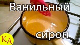 Ванильный сироп для пропитки бисквита