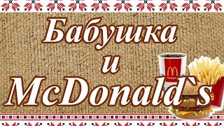 Бабушка (94 года) впервые пробует Макдональдс / Grandma (babushka) tries food from McDonald's
