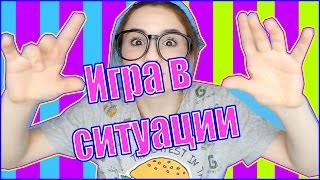 Игра в ситуации / Голубая луна :)